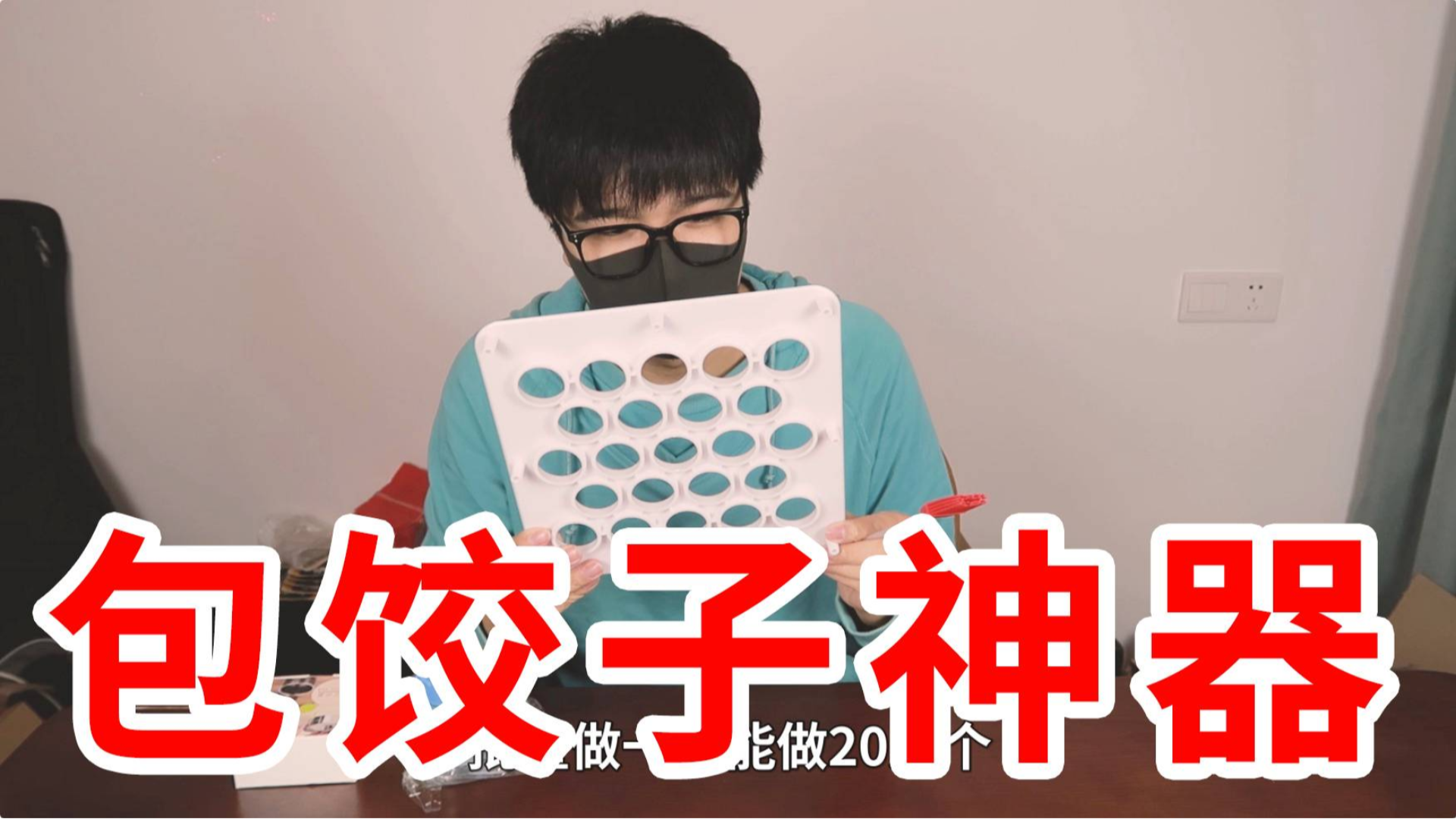 试用传说中的包饺子神器一口气包20多个,一点都不好用